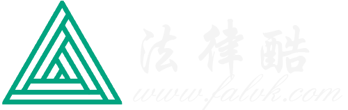 法律知识一站式服务-法律法规司法案例合法文本检索-法律酷官网