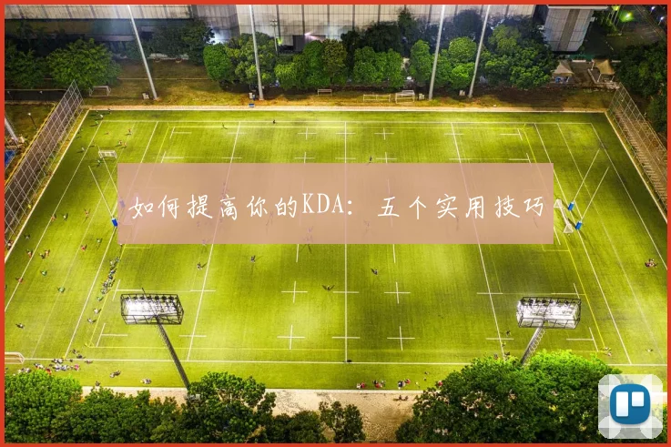 如何提高你的KDA:五个实用技巧