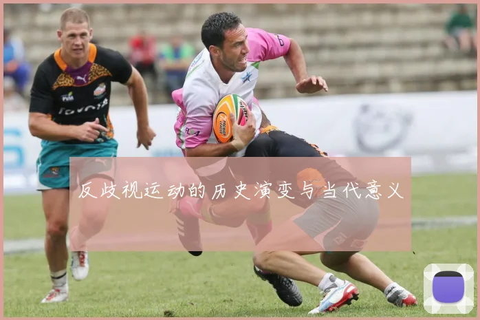 反歧视运动的历史演变与当代意义