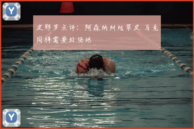 皮耶罗点评：阿森纳纠结草皮 马竞同样需要好场地
