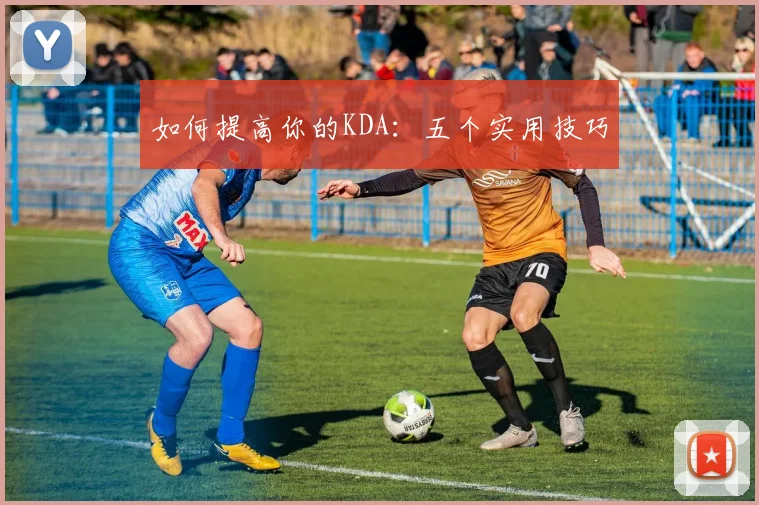如何提高你的KDA:五个实用技巧