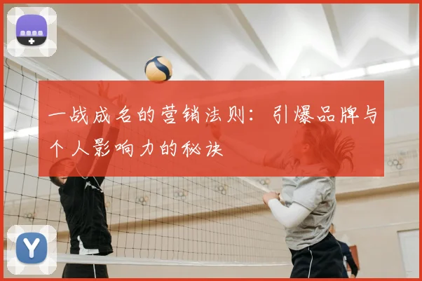 一战成名的营销法则：引爆品牌与个人影响力的秘诀