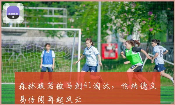 森林狼若被马刺41淘汰，伦纳德交易传闻再起风云