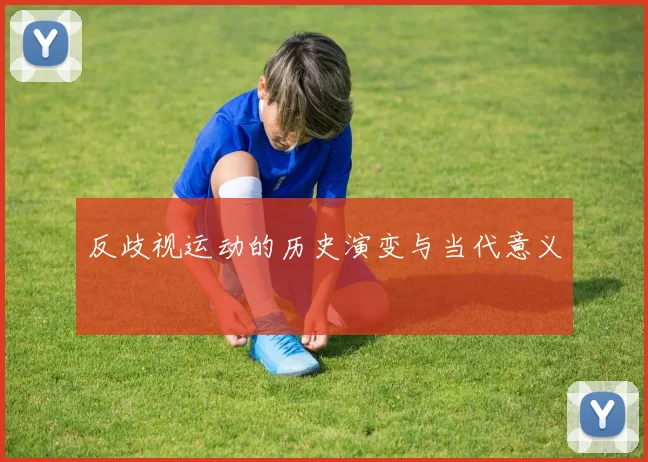 反歧视运动的历史演变与当代意义