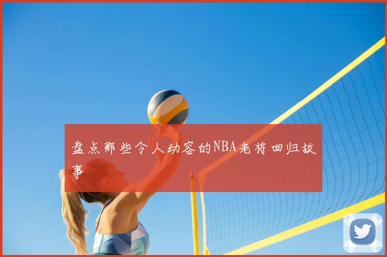 盘点那些令人动容的NBA老将回归故事