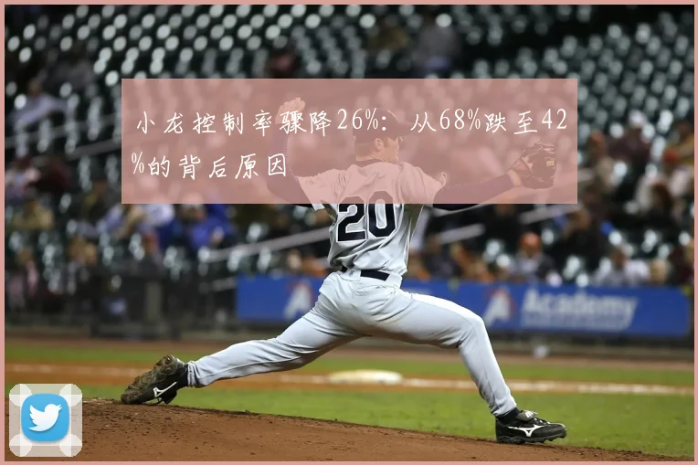 小龙控制率骤降26%：从68%跌至42%的背后原因