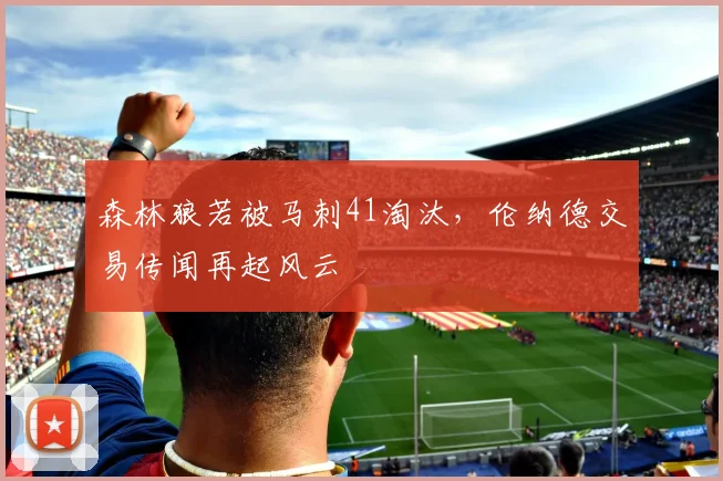森林狼若被马刺41淘汰，伦纳德交易传闻再起风云